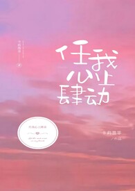 纵他心上肆动全文阅读