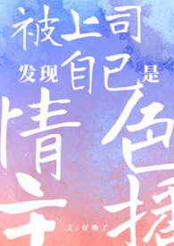 被上司发现自己是情色主播(1v1 h)全文阅读