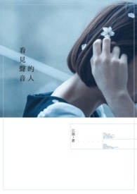 看见声音的人全文阅读