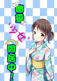 幽灵少女同居中全文阅读