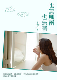 也无风雨也无晴全文阅读