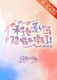 和顶流竹马隐婚后掉马了全文阅读