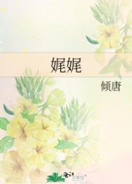 娓娓全文阅读