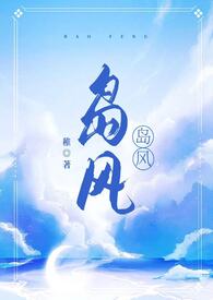 岛风(校园1v1,伪骨科)全文阅读