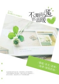不期而遇的温暖全文阅读