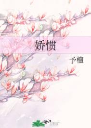 娇惯全文阅读