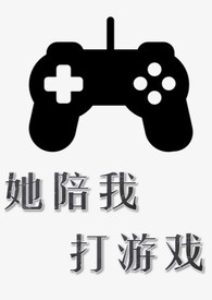 她陪我打游戏全文阅读