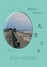 天堂之前全文阅读