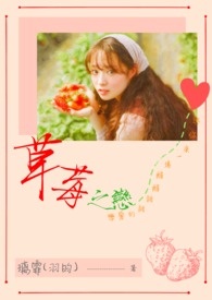 草莓之恋全文阅读