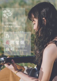 为花开灿烂而唱全文阅读
