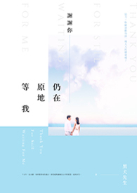 谢谢你仍在原地等我全文阅读