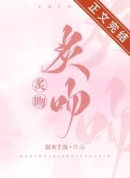 炙吻全文阅读