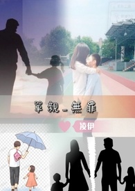 单亲_无罪全文阅读