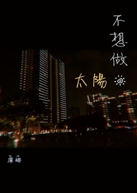 不想做太阳全文阅读