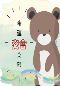 命运交会之刻全文阅读