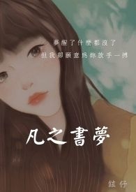 凡之书梦全文阅读