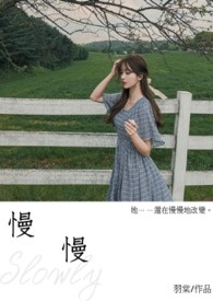 慢慢全文阅读