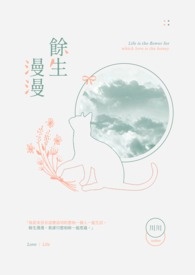 馀生漫漫全文阅读