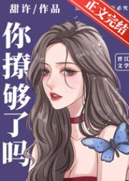 你撩够了吗全文阅读