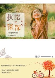 秋诺深深全文阅读
