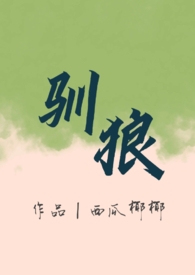 驯狼(人外 弃犬 1v1h)全文阅读