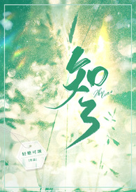 知了(1v1,青梅竹马)全文阅读