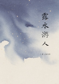 露水游人(高干1v1)全文阅读