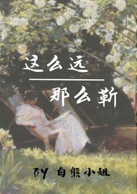 这么远,那么靳(校园年下,1V1)全文阅读