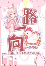 一路向鸡 NPH全文阅读