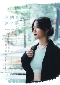 我们青春迷了路全文阅读