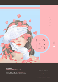 十三次告白全文阅读