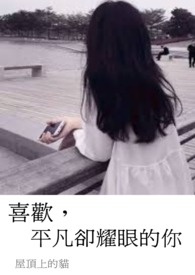 喜欢,平凡却耀眼的你全文阅读