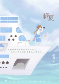 《终夏》全文阅读