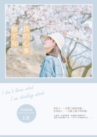 我的心事你不知全文阅读