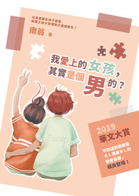 我爱上的女孩,其实是个男的?全文阅读