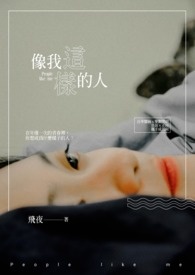 像我这样的人全文阅读