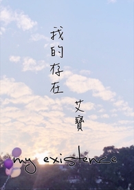 我的存在全文阅读