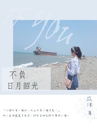 不负日月韶光全文阅读