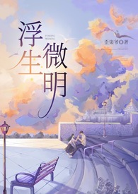 浮生微明全文阅读