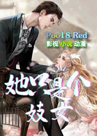 她只是个妓女(NP,高H)全文阅读