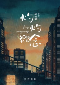 灼灼欲念全文阅读
