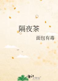 隔夜茶全文阅读