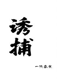 诱捕【校园1v1】全文阅读
