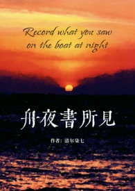 舟夜书所见(校园 H)全文阅读