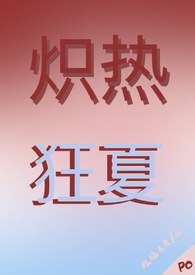 炽热狂夏(强取豪夺H)全文阅读
