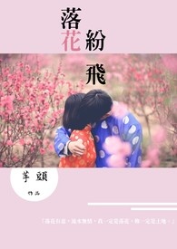 落花纷飞全文阅读