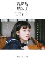 为了你,为了我们全文阅读