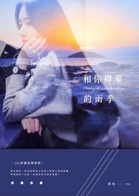 和你撑伞的雨季全文阅读