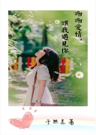 谢谢爱情,让我遇见你全文阅读