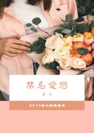 禁忌爱恋全文阅读